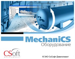 CSoft Development MechaniCS Оборудование 2023 (перекрестное обновление с MechaniCS), с версии MechaniCS 2023, сетевая лицензия, серверная часть 1878236190