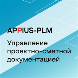 APPIUS-PLM Управление проектно-сметной документацией (клиентская лицензия), на 5 рабочих мест 459038287