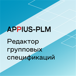 Appius-PLM: редактор групповых спецификаций (клиентская лицензия), на 1 рабочее место 1814878506