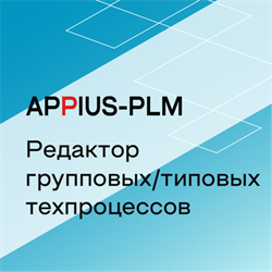 Appius-PLM: редактор групповых/типовых техпроцессов (клиентская лицензия), на 1 рабочее место 271074788