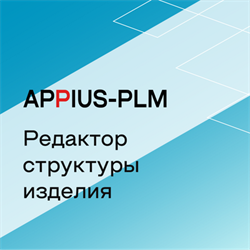 Appius-PLM: редактор структуры изделия (клиентская лицензия), на 100 рабочих мест 373096929