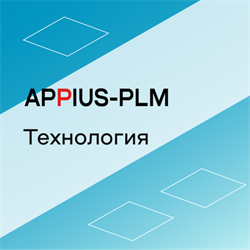 Appius-PLM: технология (клиентская лицензия), на 20 рабочих мест 1202625741