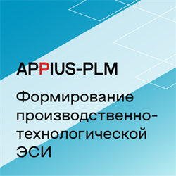 Appius-PLM: формирование производственно-технологической ЭСИ (клиентская лицензия), на 10 рабочих мест 1666543849