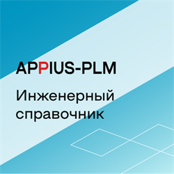 Appius: Инженерный справочник (база данных), цена за 1 лицензию 628468987