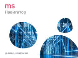 CSoft Development MS Навигатор 4.x (лицензия на 3 месяца), сетевая лицензия, серверная часть 1379585015