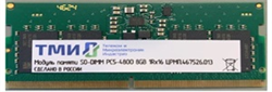 Оперативная память ТМИ DDR5 SO-DIMM 4800 МГц 8ГБ, ЦРМП.467526.013 1428490235