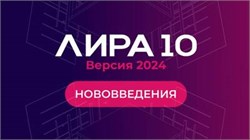 ЛИРА Софт Лира 10 версия 2024 (электронный ключ), сетевой, до 10 мест 714592036