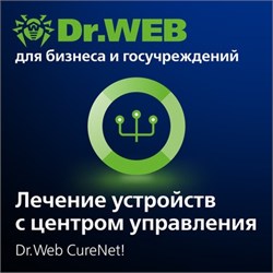 Доктор Веб Dr.Web CureNet!, + Центр Управления продление лицензии на 2 года 13 рабочих станций 1112682659