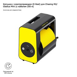 Катушка с электроприводом (E-Reel) для Chasing M2/Gladius Mini (с кабелем 200 м) 67391444
