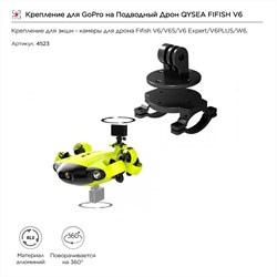 Крепление для GoPro сверху на Подводный Дрон QYSEA FIFISH V6 (8500134) 400462877