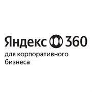Яндекс 360 для бизнеса, Тариф Корпоративный + Безопасность (предоставление доступа к сервисам на 1 учетную запись) 847691158