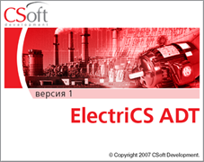 CSoft Development ElectriCS ADT 1.0 (лицензия на 1 год), локальная лицензия 646956784
