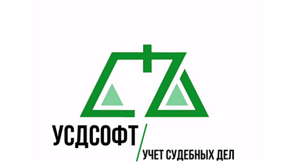 ООО «УСДСОФТ» Учет судебных дел (лицензия), Базовая 574851443