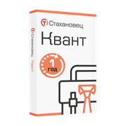 Стахановец 11: Квант (лицензия), на 1 год. 2 и более клиентских машин 1788307547