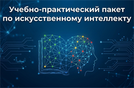 Технологии управления и организационного развития Учебно-практический пакет по искусственному интеллекту 1475961513