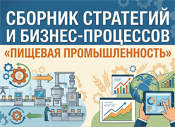 Технологии управления и организационного развития Сборник стратегий и бизнес-процессов Пищевая промышленность 1764367807
