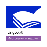 Content AI _Lingvo x6 Многоязычная (профессиональная версия 1 Standalone), на 3 года 685520051