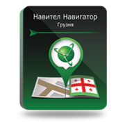 NAVITEL Грузия (электронная лицензия), Версия для Android 1104491645