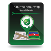 NAVITEL Азербайджан (электронная лицензия), Версия PHONE RETAIL 858454924