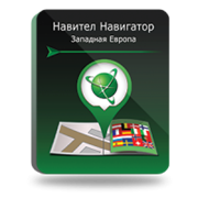 NAVITEL Западная Европа (электронная лицензия), Версия PHONE RETAIL 1485916094