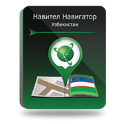 NAVITEL Республика Узбекистан (электронная лицензия), Версия PHONE RETAIL 1126858583