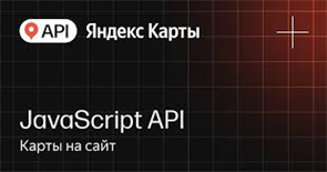 API Яндекс Карт JavaScript API (стандартная лицензия на 1 год), Безлимит по количеству запросов в сутки 782745010