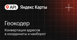 API Яндекс Карт Геокодер (расширенная лицензия на 1 год), Максимальное количество запросов в сутки до 500000 с сохранением данных 1591273178