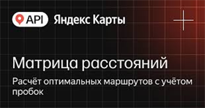 API Яндекс Карт Матрица расстояний (стандартная лицензия на 1 год), Максимальное количество запросов в сутки до 300000 1650141250