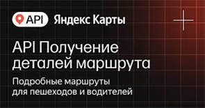API Яндекс Карт Получение деталей маршрута (расширенная лицензия на 1 год), Максимальное количество запросов в сутки до 25000 с сохранением данных 1560908146