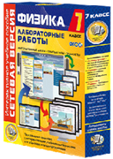 ООО «Экзамен-Медиа» Лабораторные работы по физике 7 класс, Сетевая версия (лицензия) 1288804765