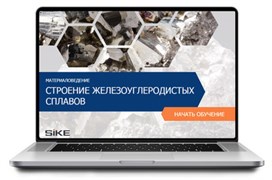 ООО «Корпоративные системы Плюс» Электронный курс Материаловедение, Строение железоуглеродистых сплавов (лицензия), базовая версия 1596815164