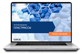 ООО «Корпоративные системы Плюс» Электронный курс Материаловедение, Пластмассы (лицензия), базовая версия 353475049