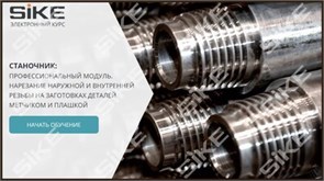 ООО «Корпоративные системы Плюс» Электронный курс Станочник широкого профиля: Профессиональный модуль, Нарезание наружной и внутренней резьбы на заготовках деталей метчиком и плашкой (лицензия), базовая версия 1541869487