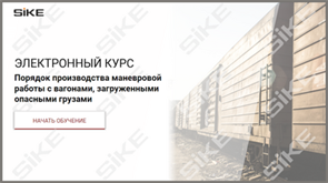ООО «Корпоративные системы Плюс» Электронный курс Порядок производства маневровой работы с вагонами, загруженными опасными грузами (лицензия), базовая версия 1566584817