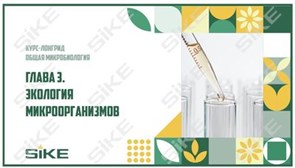 ООО «Корпоративные системы Плюс» Электронный курс Общая микробиология ГЛАВА 3, Экология микроорганизмов (лицензия), базовая версия 1802154169