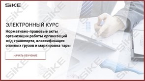 ООО «Корпоративные системы Плюс» Электронный курс НПА организации работы организаций ж/д транспорта, классификация опасных грузов и маркировка тары (лицензия), базовая версия 814318745