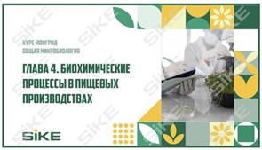 ООО «Корпоративные системы Плюс» Электронный курс Общая микробиология ГЛАВА 4, Биохимические процессы, используемые в пищевых производствах (лицензия), базовая версия 13619624