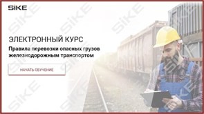 ООО «Корпоративные системы Плюс» Электронный курс Правила перевозки опасных грузов железнодорожным транспортом (лицензия), базовая версия 900845943