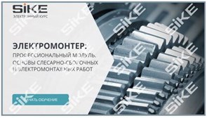 ООО «Корпоративные системы Плюс» Электронный курс Электромонтер: основы слесарно-сборочных и электромонтажных работ (лицензия), базовая версия 820265578