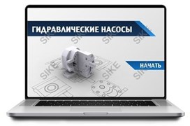 ООО «Корпоративные системы Плюс» Sike, Электронный курс Гидравлические насосы (лицензия), базовая версия 468962672