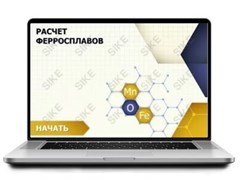 ООО «Корпоративные системы Плюс» Sike, Электронный курс Внепечная обработка стали: расчет ферросплавов (лицензия), базовая версия 1236397533