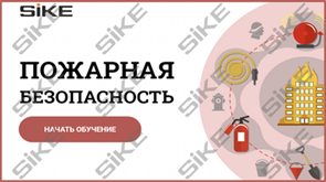 ООО «Корпоративные системы Плюс» Sike, Электронный курс Пожарная безопасность (лицензия), базовая версия 699409402