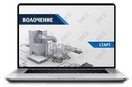 ООО «Корпоративные системы Плюс» Sike, Электронный курс Волочение (лицензия), цена за 1 лицензию 1915457651