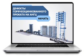 ООО «Корпоративные системы Плюс» Sike, Электронный курс Дефекты горячеоцинкованного проката на АНГЦ (лицензия), базовая версия 521279723