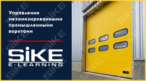 ООО «Корпоративные системы Плюс» Sike, Электронный курс Управление механизированными промышленными воротами (лицензия Сдо стандарт), базовая версия 1542275499
