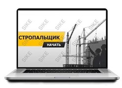 ООО «Корпоративные системы Плюс» Электронный курс Стропальщик (лицензия), цена за 1 лицензию 34400032