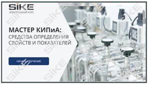 ООО «Корпоративные системы Плюс» Электронный курс Мастер КИПиА: средства определения свойств и показателей (лицензия), базовая версия 1781298041