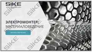 ООО «Корпоративные системы Плюс» Электронный курс Электромонтер, Материаловедение (лицензия), базовая версия 86878538