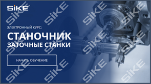 ООО «Корпоративные системы Плюс» Электронный курс «Станочник, Заточные станки» (лицензия), базовая версия 1297423087