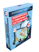 ООО «Экзамен-Медиа» Интерактивные карты по географии, Экономическая и социальная география мира, 10 класс, Региональная характеристика мира (лицензия) 1764142635